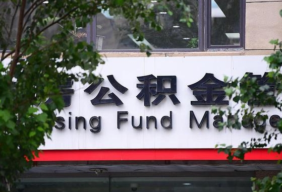 许昌市公积金-宁国公积金代办平台