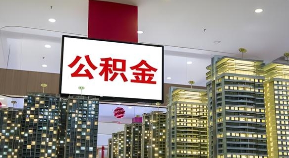 公积金原账户_宁国公积金代办在职离职封存服务